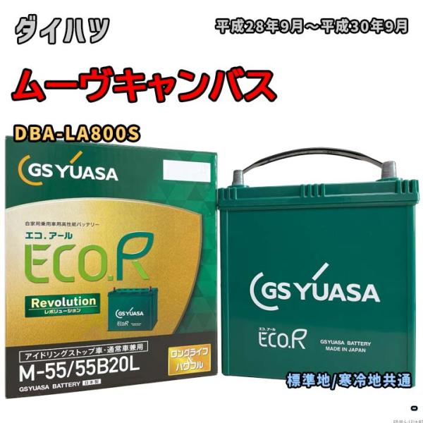 バッテリー GSユアサ ER-M-55/55B20L ダイハツ ムーヴキャンバス DBA-LA800...
