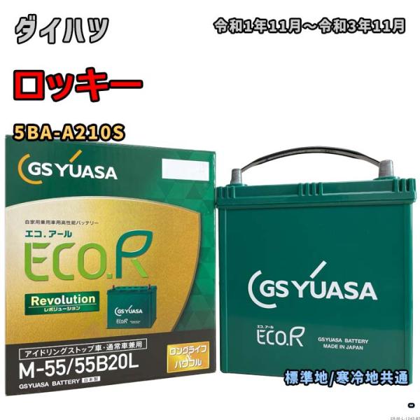 バッテリー GSユアサ ER-M-55/55B20L ダイハツ ロッキー 5BA-A210S 令和1...