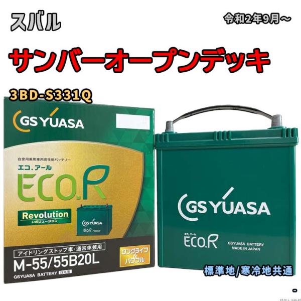 バッテリー GSユアサ ER-M-55/55B20L スバル サンバーオープンデッキ 3BD-S33...