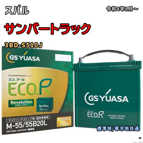 バッテリー GSユアサ ER-M-55/55B20L スバル サンバートラック 3BD-S510J ...