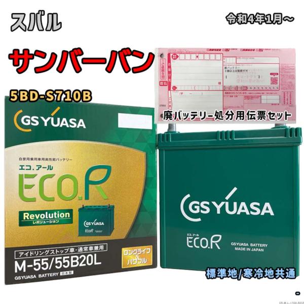 バッテリー GSユアサ ER-M-55/55B20L 廃バッテリー回収サービス付 スバル サンバーバ...