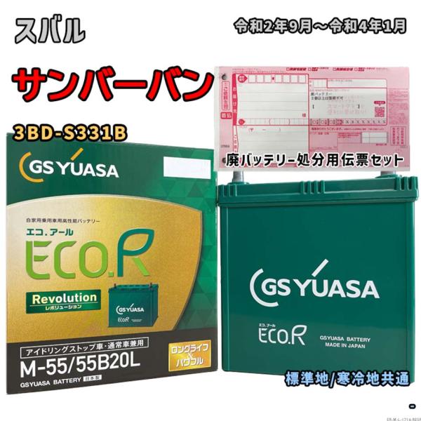 バッテリー GSユアサ ER-M-55/55B20L 廃バッテリー回収サービス付 スバル サンバーバ...