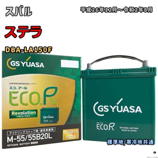 バッテリー GSユアサ ER-M-55/55B20L スバル ステラ DBA-LA150F 平成26...