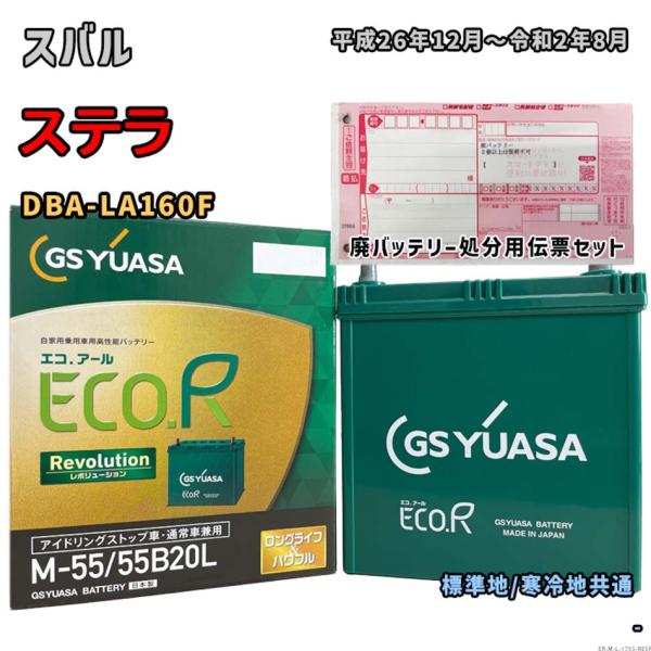 バッテリー GSユアサ ER-M-55/55B20L 廃バッテリー回収サービス付 スバル ステラ D...