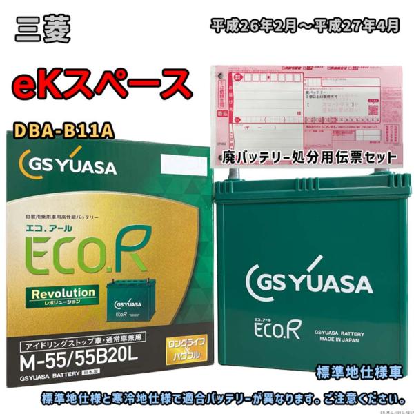 バッテリー GSユアサ ER-M-55/55B20L 廃バッテリー回収サービス付 三菱 eKスペース...