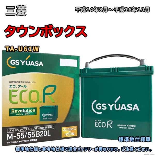 バッテリー GSユアサ ER-M-55/55B20L 三菱 タウンボックス TA-U61W 平成14...