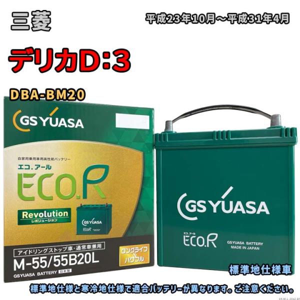 バッテリー GSユアサ ER-M-55/55B20L 三菱 デリカD：3 DBA-BM20 平成23...