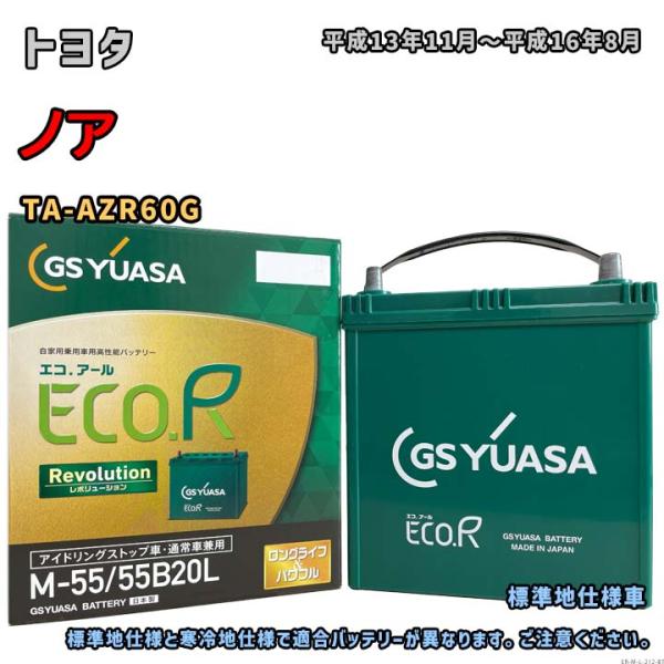 バッテリー GSユアサ ER-M-55/55B20L トヨタ ノア TA-AZR60G 平成13年1...