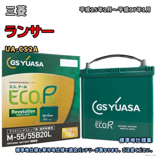 バッテリー GSユアサ ER-M-55/55B20L 三菱 ランサー UA-CS2A 平成15年2月...