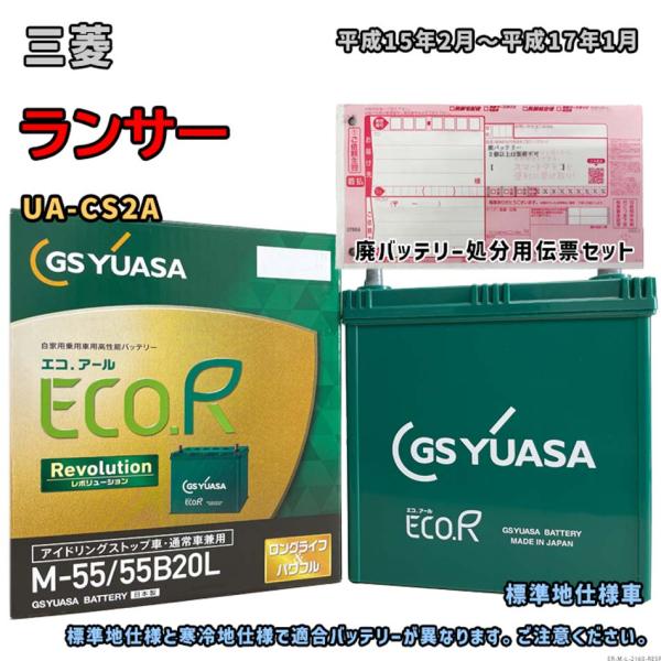 バッテリー GSユアサ ER-M-55/55B20L 廃バッテリー回収サービス付 三菱 ランサー U...