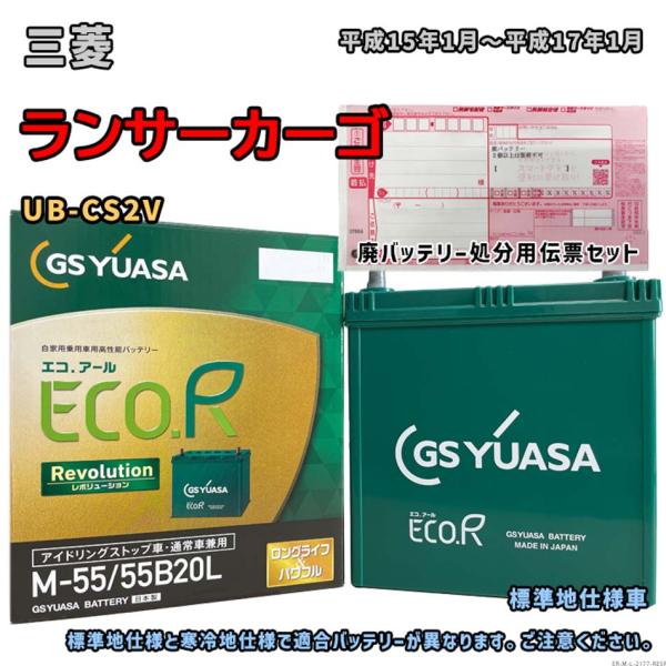 バッテリー GSユアサ ER-M-55/55B20L 廃バッテリー回収サービス付 三菱 ランサーカー...