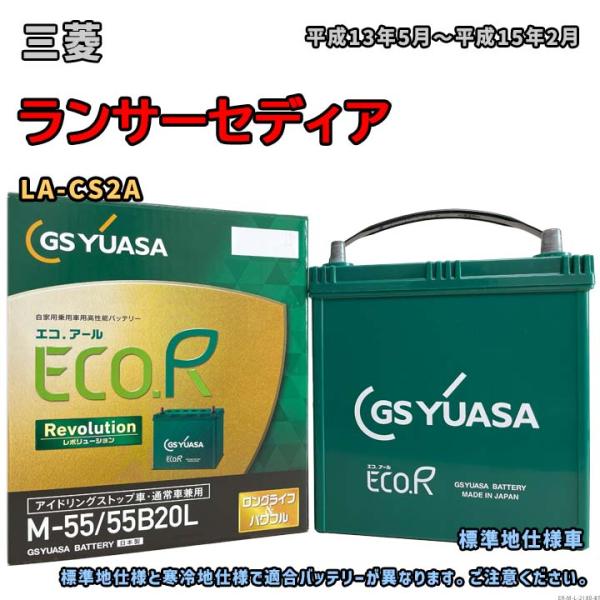 バッテリー GSユアサ ER-M-55/55B20L 三菱 ランサーセディア LA-CS2A 平成1...