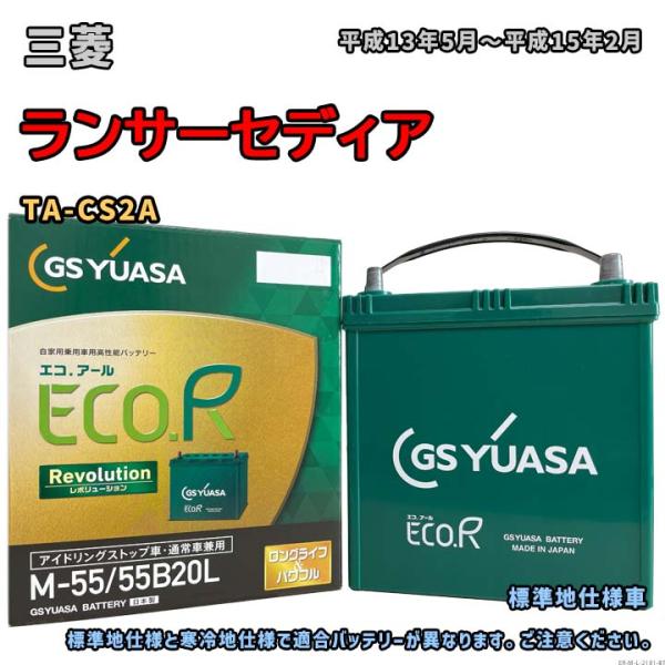 バッテリー GSユアサ ER-M-55/55B20L 三菱 ランサーセディア TA-CS2A 平成1...