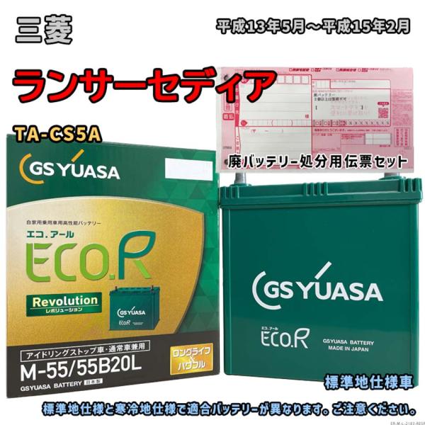 バッテリー GSユアサ ER-M-55/55B20L 廃バッテリー回収サービス付 三菱 ランサーセデ...