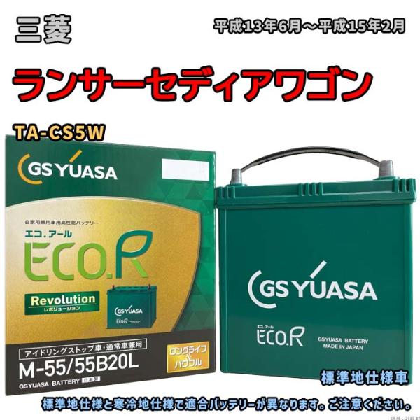 バッテリー GSユアサ ER-M-55/55B20L 三菱 ランサーセディアワゴン TA-CS5W ...