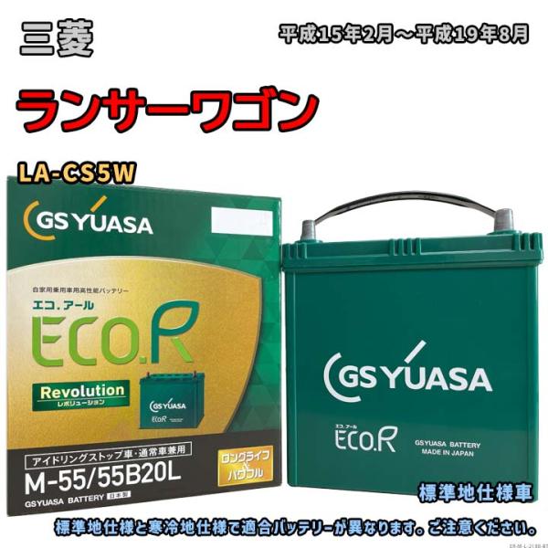 バッテリー GSユアサ ER-M-55/55B20L 三菱 ランサーワゴン LA-CS5W 平成15...