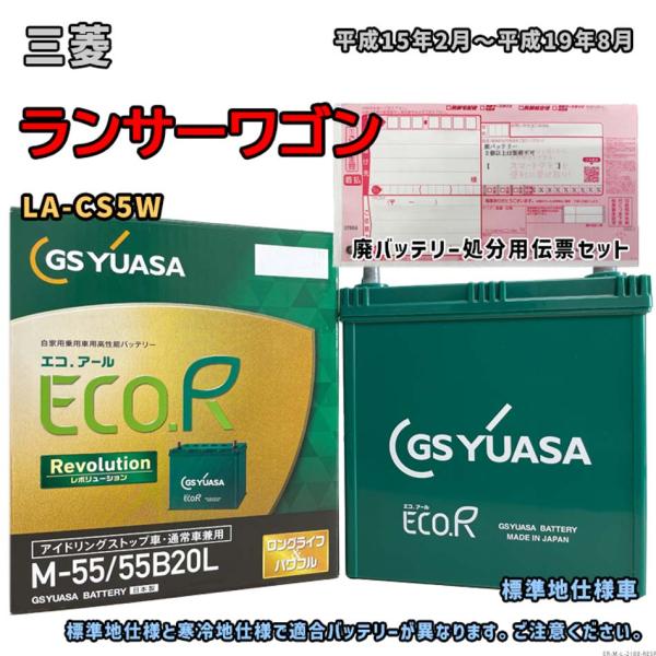 バッテリー GSユアサ ER-M-55/55B20L 廃バッテリー回収サービス付 三菱 ランサーワゴ...