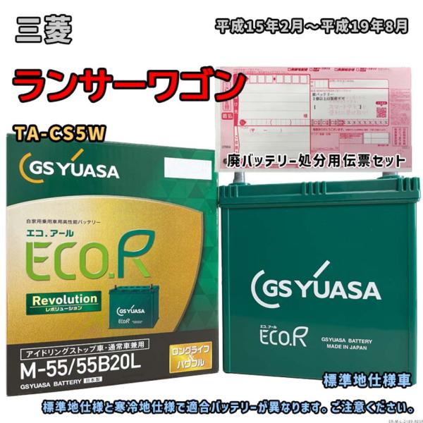 バッテリー GSユアサ ER-M-55/55B20L 廃バッテリー回収サービス付 三菱 ランサーワゴ...