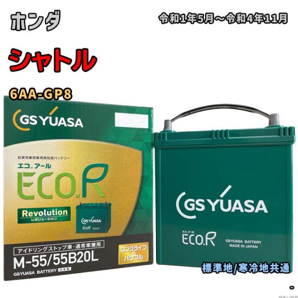 バッテリー GSユアサ ER-M-55/55B20L ホンダ シャトル 6AA-GP8 令和1年5月...