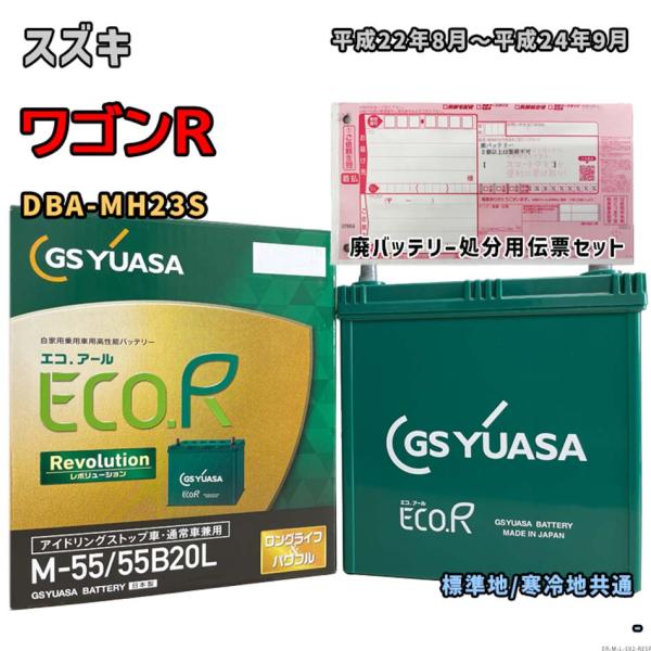 バッテリー GSユアサ ER-M-55/55B20L 廃バッテリー回収サービス付 スズキ ワゴンR ...