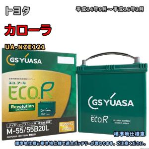 バッテリー GSユアサ ER-M-55/55B20L トヨタ カローラ UA-NZE121 平成14年9月〜平成16年2月 M-42タイプ 65