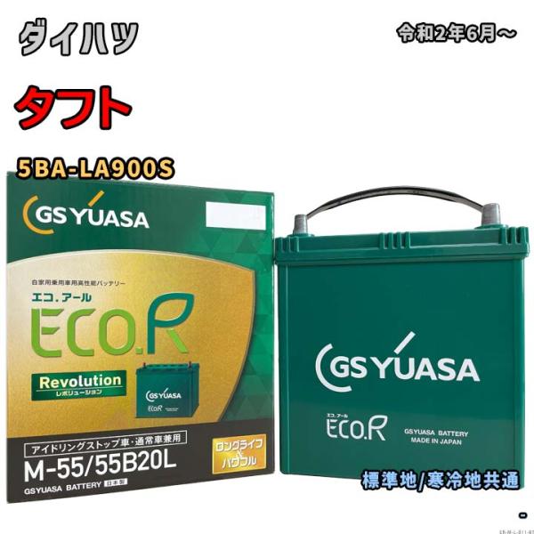 バッテリー GSユアサ ER-M-55/55B20L ダイハツ タフト 5BA-LA900S 令和2...