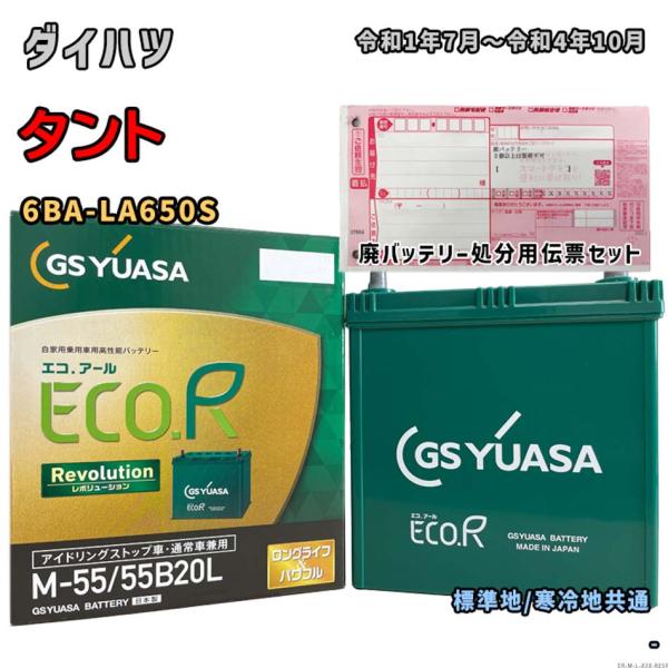 バッテリー GSユアサ ER-M-55/55B20L 廃バッテリー回収サービス付 ダイハツ タント ...