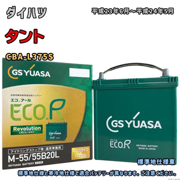 バッテリー GSユアサ ER-M-55/55B20L ダイハツ タント CBA-L375S 平成23...