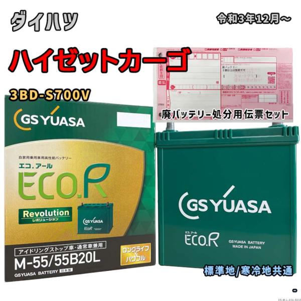 バッテリー GSユアサ ER-M-55/55B20L 廃バッテリー回収サービス付 ダイハツ ハイゼッ...