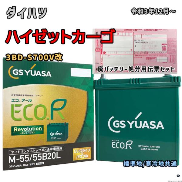 バッテリー GSユアサ ER-M-55/55B20L 廃バッテリー回収サービス付 ダイハツ ハイゼッ...