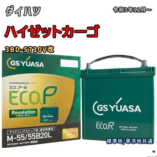 バッテリー GSユアサ ER-M-55/55B20L ダイハツ ハイゼットカーゴ 3BD-S710V...