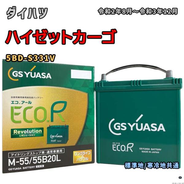 バッテリー GSユアサ ER-M-55/55B20L ダイハツ ハイゼットカーゴ 5BD-S331V...