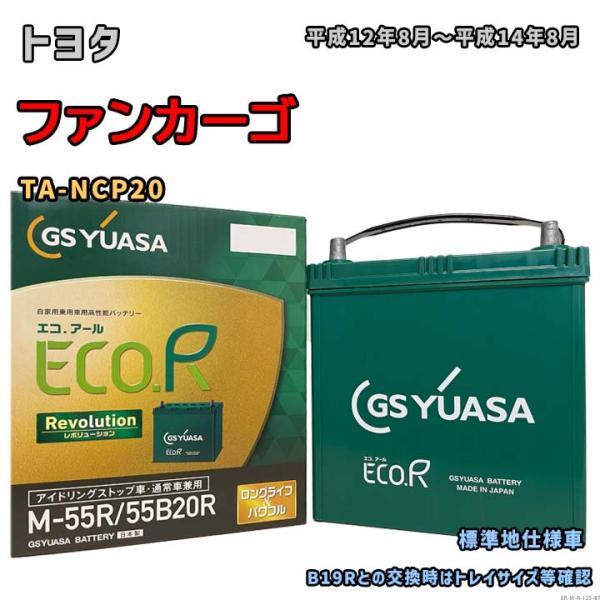 バッテリー GSユアサ ER-M-55R/55B20R トヨタ ファンカーゴ TA-NCP20 平成...