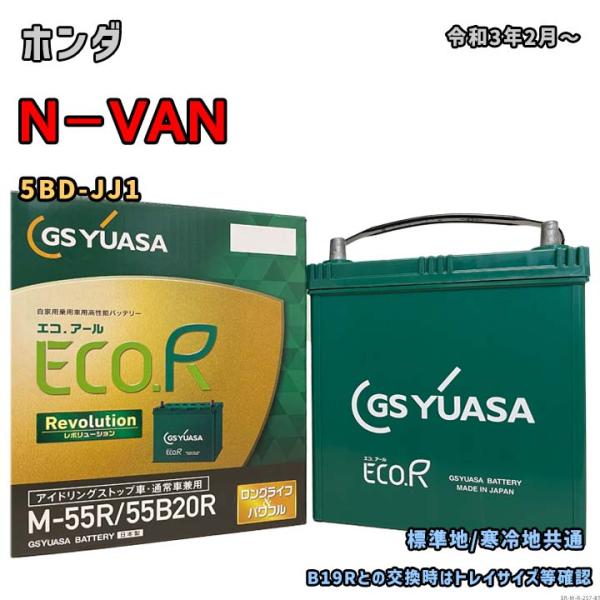 バッテリー GSユアサ ER-M-55R/55B20R ホンダ N−VAN 5BD-JJ1 令和3年...