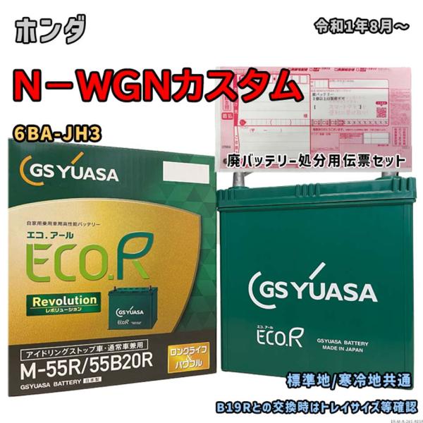 バッテリー GSユアサ ER-M-55R/55B20R 廃バッテリー回収サービス付 ホンダ N−WG...