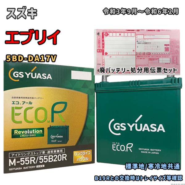 バッテリー GSユアサ ER-M-55R/55B20R 廃バッテリー回収サービス付 スズキ エブリイ...