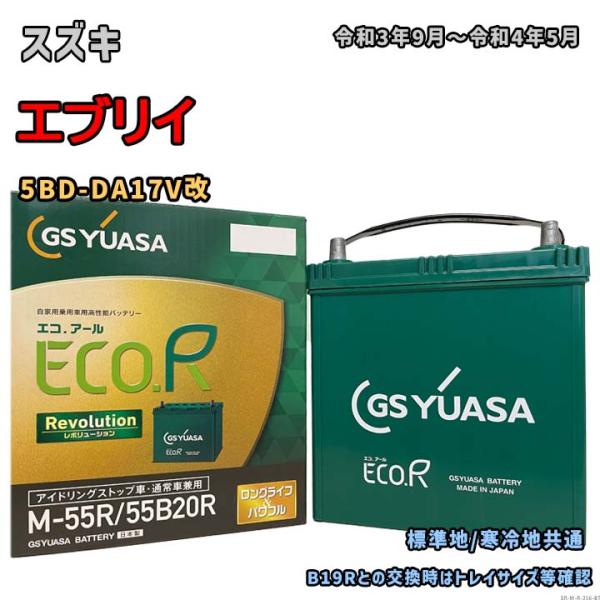 バッテリー GSユアサ ER-M-55R/55B20R スズキ エブリイ 5BD-DA17V改 令和...
