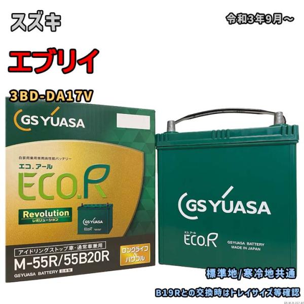 バッテリー GSユアサ ER-M-55R/55B20R スズキ エブリイ 3BD-DA17V 令和3...