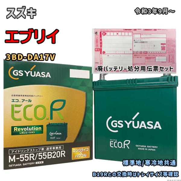 バッテリー GSユアサ ER-M-55R/55B20R 廃バッテリー回収サービス付 スズキ エブリイ...