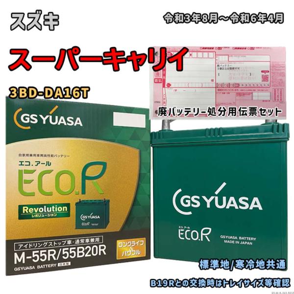 バッテリー GSユアサ ER-M-55R/55B20R 廃バッテリー回収サービス付 スズキ スーパー...