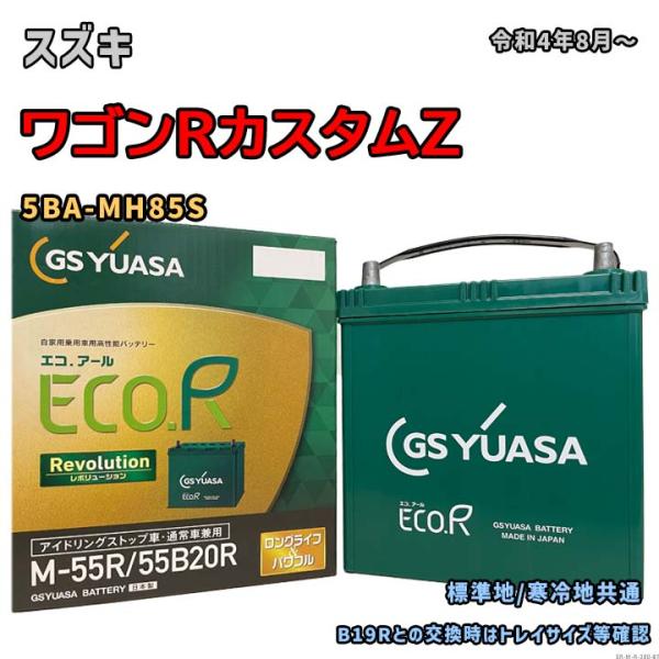 バッテリー GSユアサ ER-M-55R/55B20R スズキ ワゴンRカスタムZ 5BA-MH85...