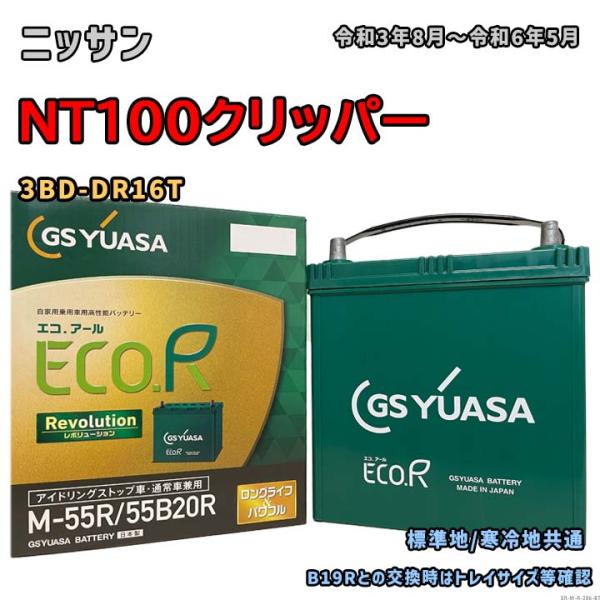 バッテリー GSユアサ ER-M-55R/55B20R ニッサン NT100クリッパー 3BD-DR...