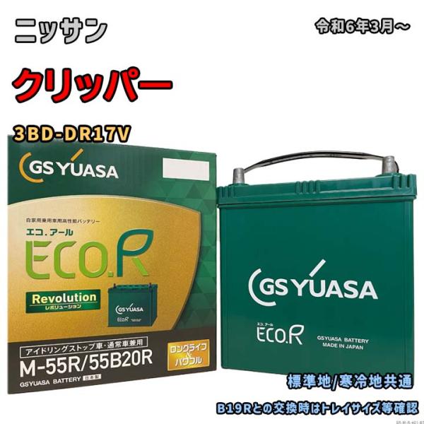 バッテリー GSユアサ ER-M-55R/55B20R ニッサン クリッパー 3BD-DR17V 令...