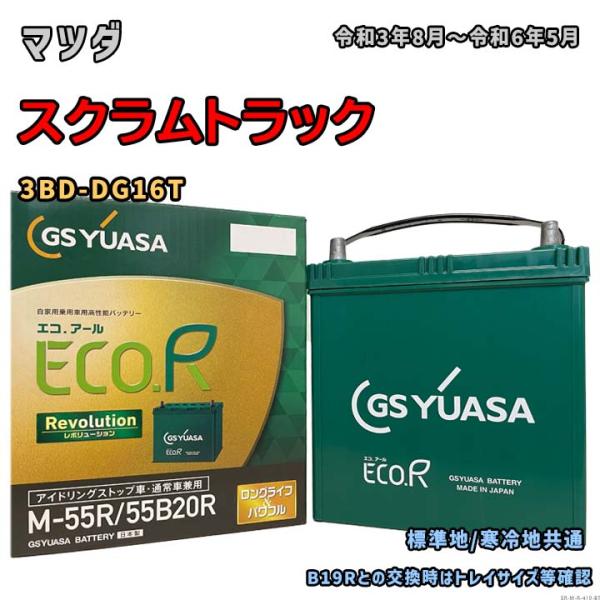 バッテリー GSユアサ ER-M-55R/55B20R マツダ スクラムトラック 3BD-DG16T...