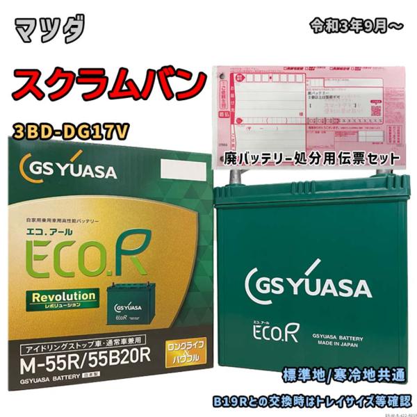バッテリー GSユアサ ER-M-55R/55B20R 廃バッテリー回収サービス付 マツダ スクラム...