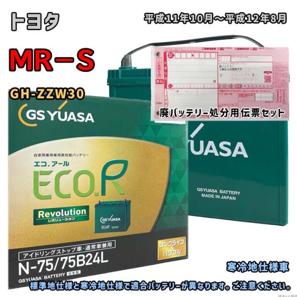バッテリー GSユアサ ER-N-75/75B24L 廃バッテリー回収サービス付 トヨタ MR−S ...