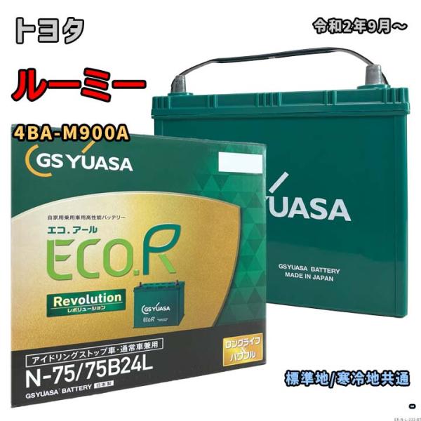 バッテリー GSユアサ ER-N-75/75B24L トヨタ ルーミー 4BA-M900A 令和2年...