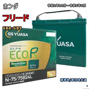 ECO.R バッテリー GSユアサ ER-N-75/75B24L ホンダ ステップワゴン 5BA