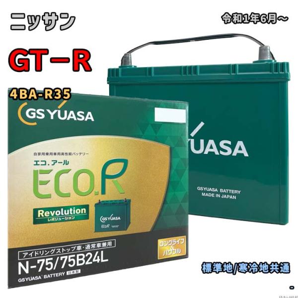 バッテリー GSユアサ ER-N-75/75B24L ニッサン GT−R 4BA-R35 令和1年6...