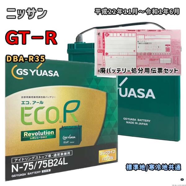 バッテリー GSユアサ ER-N-75/75B24L 廃バッテリー回収サービス付 ニッサン GT−R...